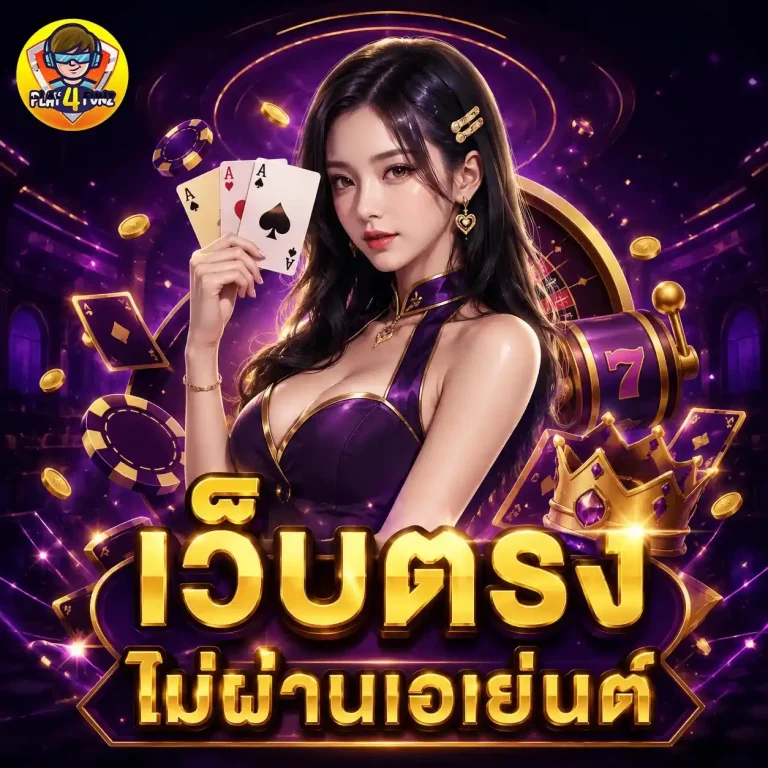 play4 funz สล็อต