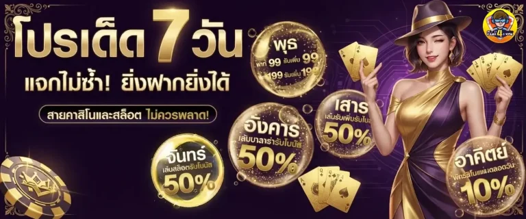 play4funz โปรโมชั่น โปรเด็ด 7 วัน