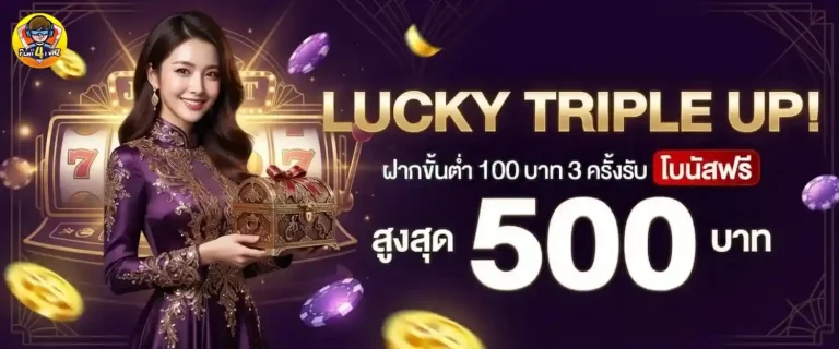 play4funz โปรโมชั่น Lucky Triple up