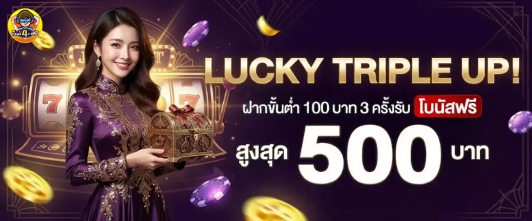 play4funz โปรโมชั่น Lucky Triple up